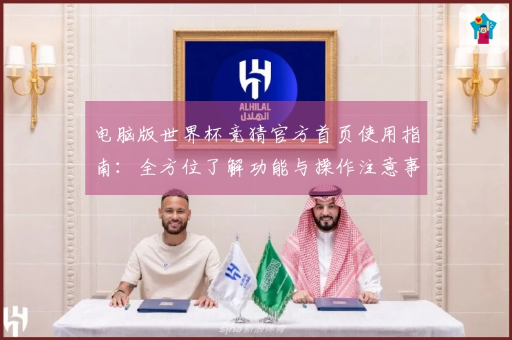 电脑版世界杯竞猜官方首页使用指南：全方位了解功能与操作注意事项