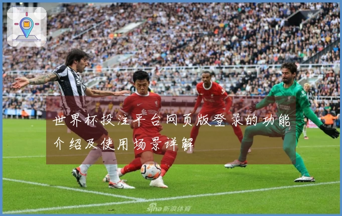 世界杯投注平台网页版登录的功能介绍及使用场景详解