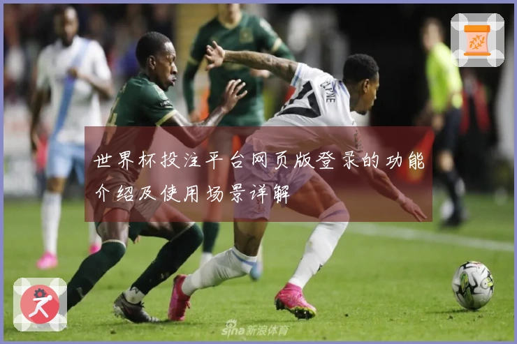 世界杯投注平台网页版登录的功能介绍及使用场景详解