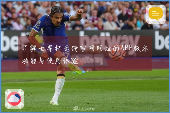 了解世界杯竞猜官网网址的APP版本功能与使用体验