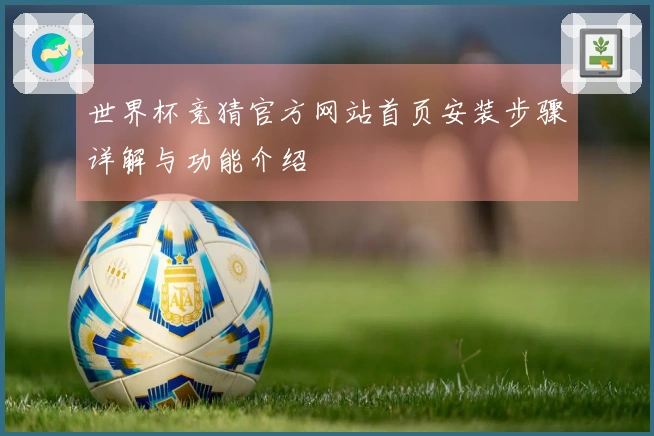 世界杯竞猜官方网站首页安装步骤详解与功能介绍