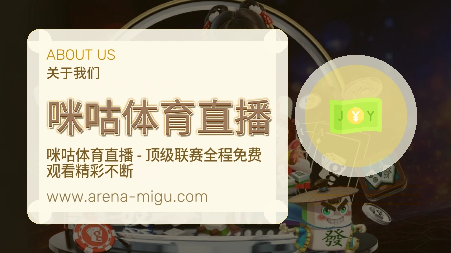咪咕体育直播内容秩序介绍
