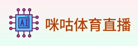 咪咕体育直播 logo